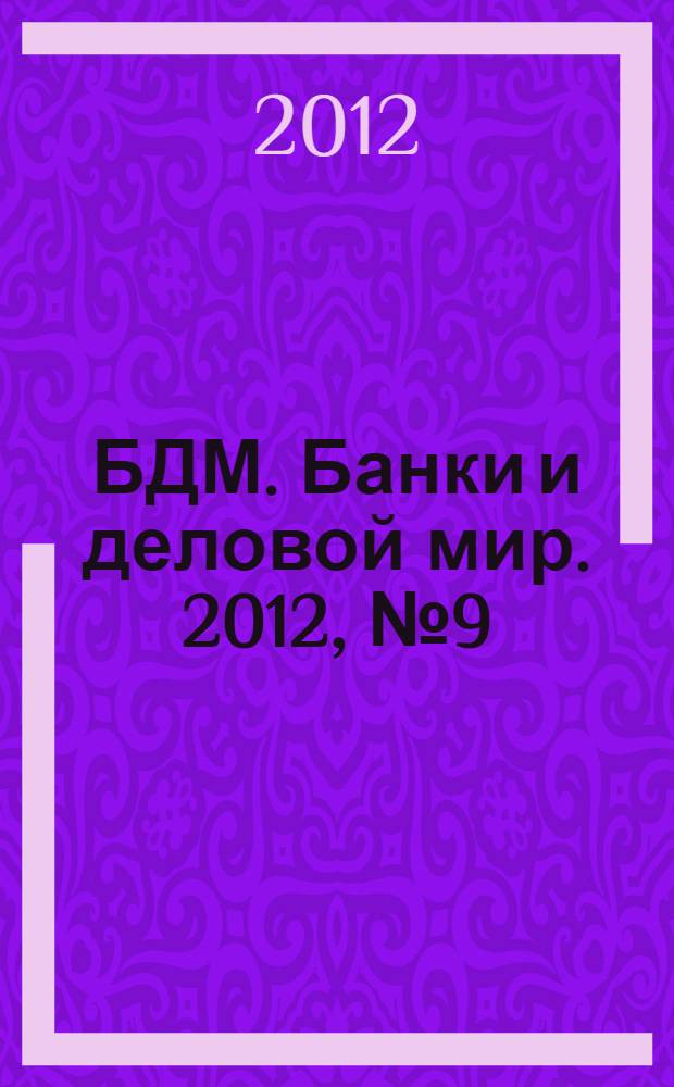 БДМ. Банки и деловой мир. 2012, № 9 (213)