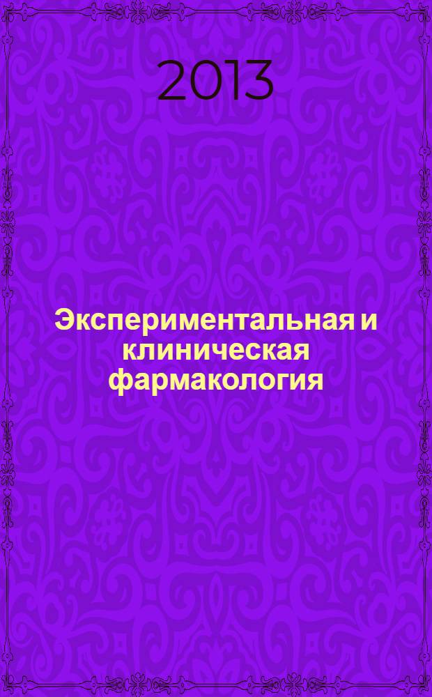 Экспериментальная и клиническая фармакология : Двухмес. науч.-теорет. журн. Т. 76, № 10