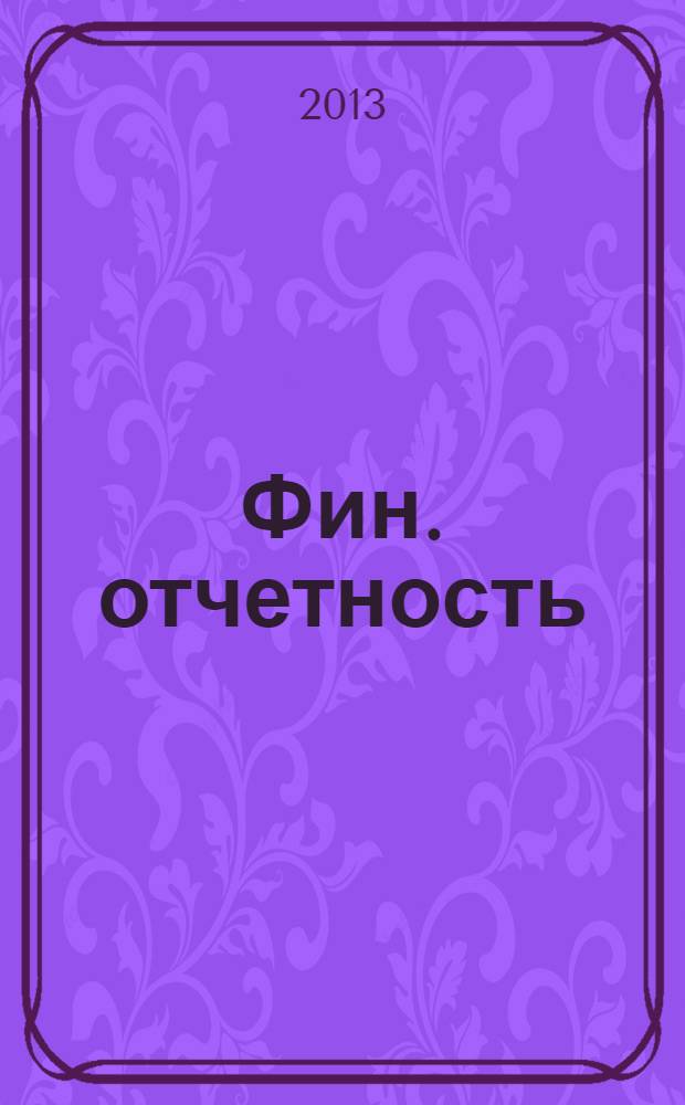 Фин. отчетность : бизнес. Сервис. 2013, № 51 (130)