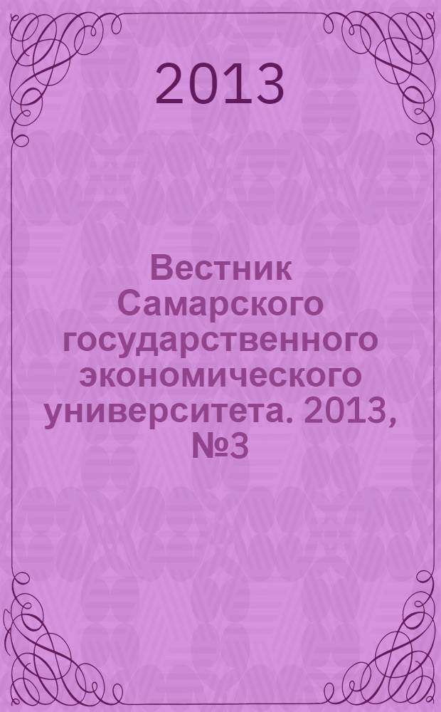 Вестник Самарского государственного экономического университета. 2013, № 3 (101)