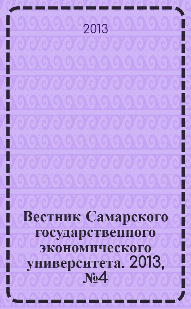 Вестник Самарского государственного экономического университета. 2013, № 4 (102)