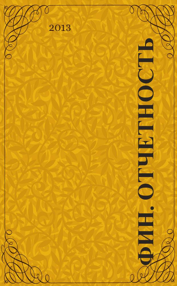 Фин. отчетность : бизнес. Сервис. 2013, № 52 (131)
