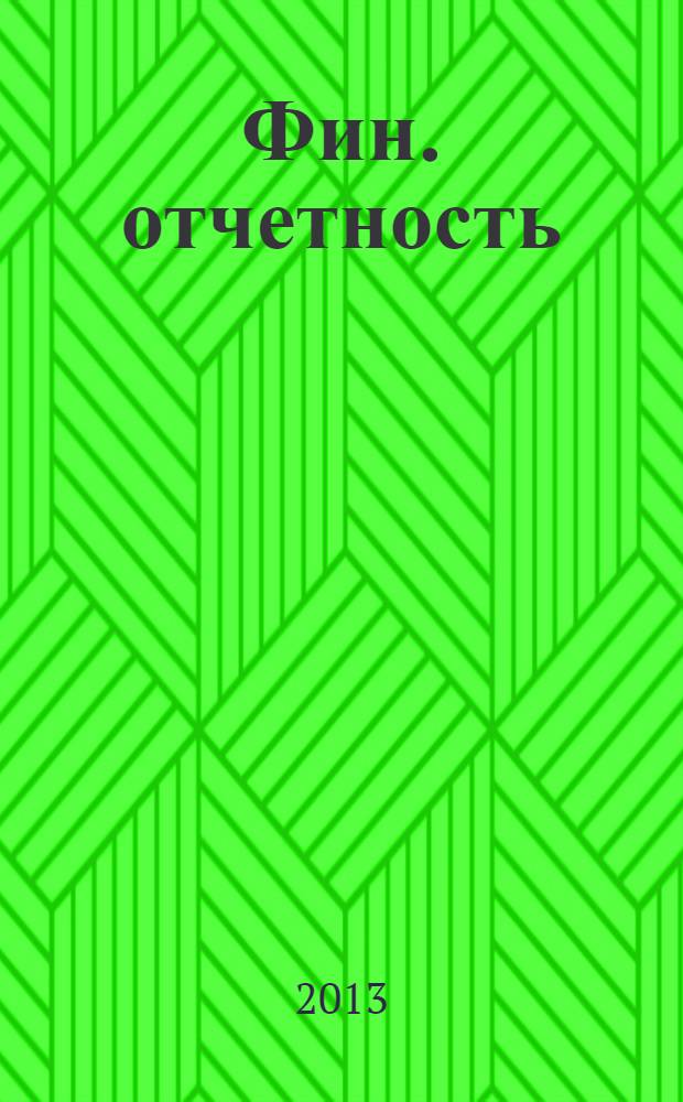 Фин. отчетность : бизнес. Сервис. 2013, № 53 (132)