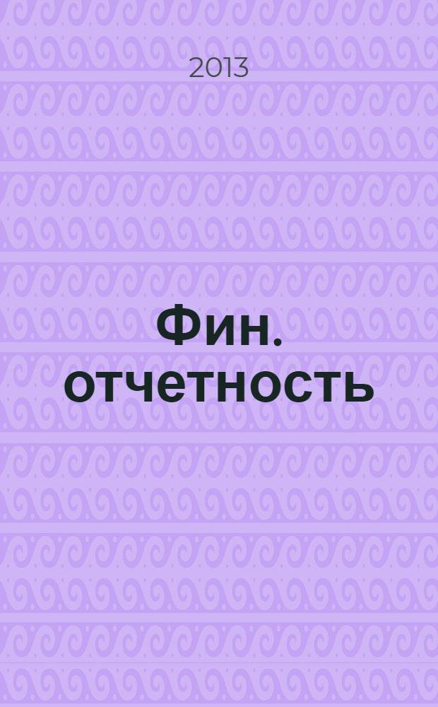 Фин. отчетность : бизнес. Сервис. 2013, № 55 (134)