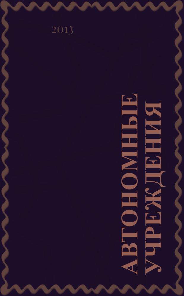 Автономные учреждения : экономика. Налогообложение. Бухгалтерский учет ежемесячный научно-практический журнал для бухгалтера. 2013, № 11