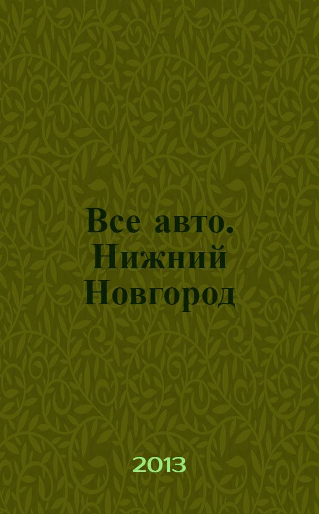 Все авто. Нижний Новгород : рекламно-информационное издание. 2013, № 40 (378)