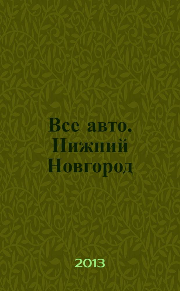 Все авто. Нижний Новгород : рекламно-информационное издание. 2013, № 40 (378)