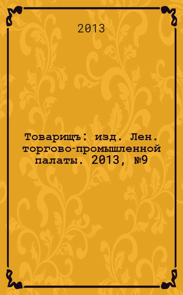 Товарищъ : изд. Лен. торгово-промышленной палаты. 2013, № 9 (83)