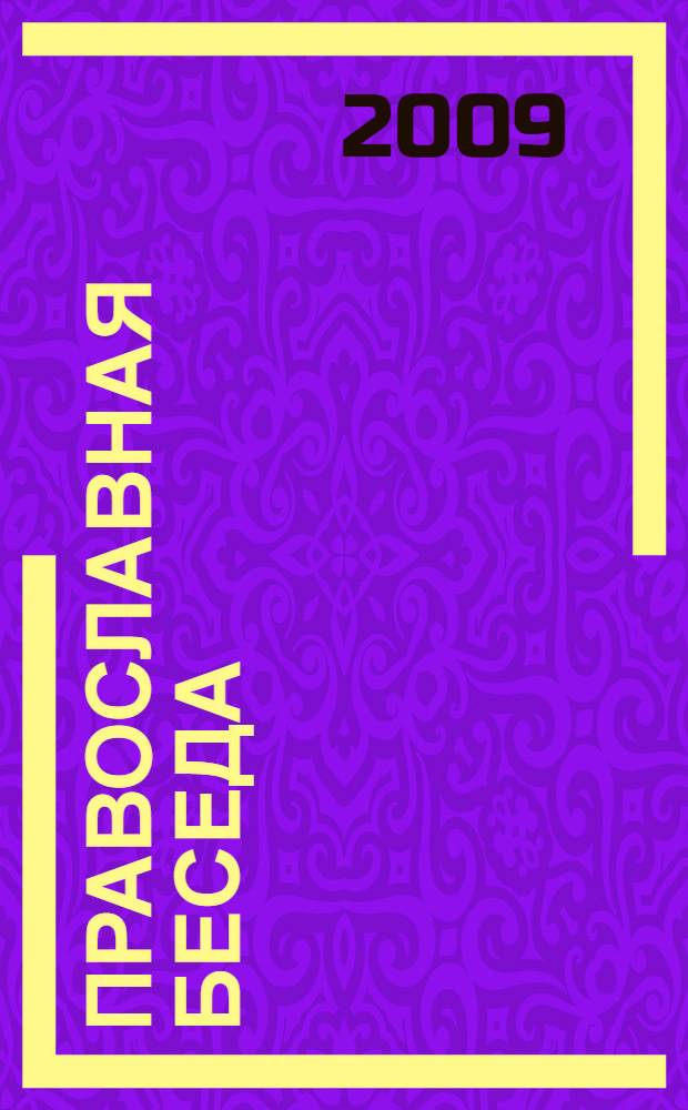 Православная беседа : Ежемес. духов.-просвет. журн. для семейного чтения. 2009, 3