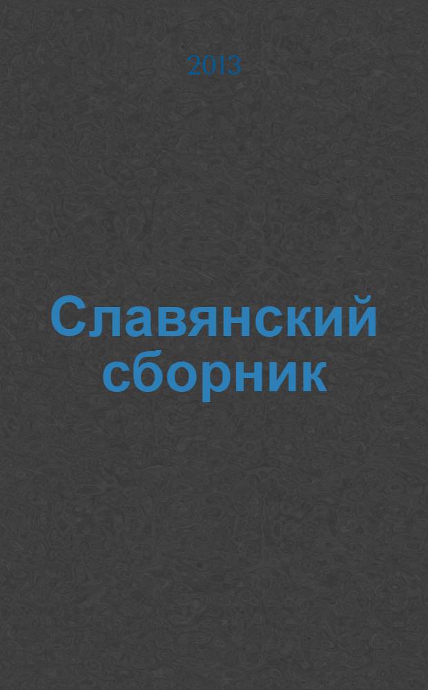Славянский сборник : Межвуз. науч. сб. Вып. 11