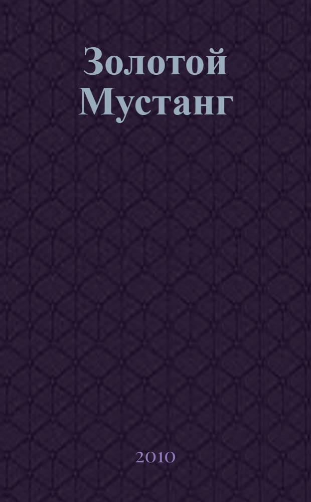 Золотой Мустанг : Ежемес. информ.-аналит. журн. о лошадях для любителей лошадей. 2010, № 7 (98)