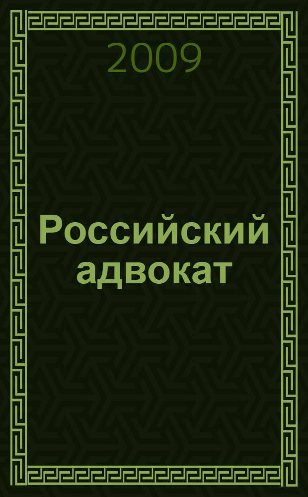 Российский адвокат : Обществ.-правовой журн. 2009, № 6