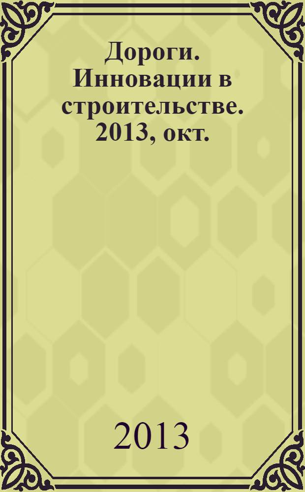 Дороги. Инновации в строительстве. 2013, окт. (31)