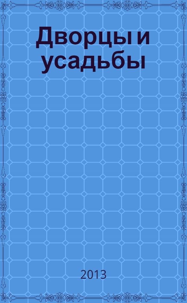 Дворцы и усадьбы : еженедельное издание. № 134 : Музей-усадьба А.Н. Радищева