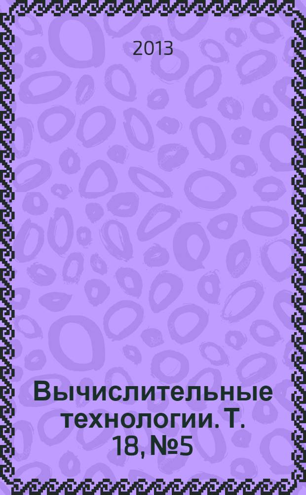 Вычислительные технологии. Т. 18, № 5