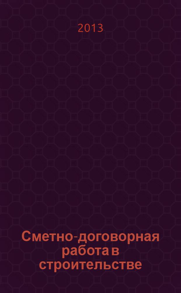 Сметно-договорная работа в строительстве : научно-практический журнал. 2013, № 11