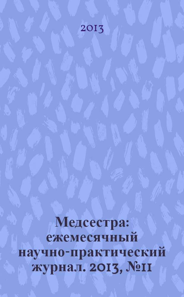 Медсестра : ежемесячный научно-практический журнал. 2013, № 11