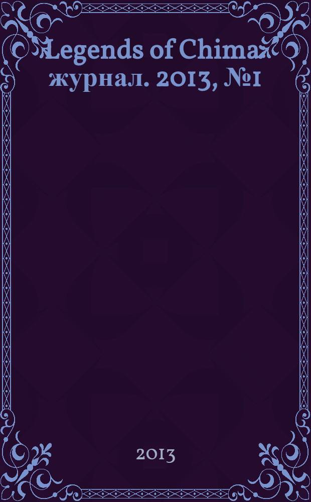 Legends of Chima : журнал. 2013, № 1 (нояб.)