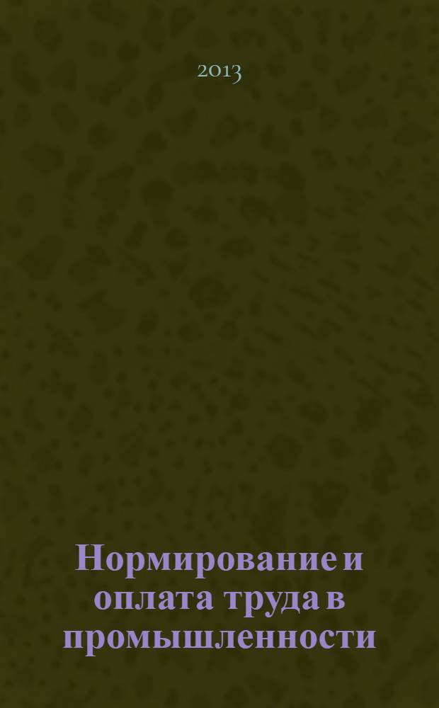 Нормирование и оплата труда в промышленности : Ежемес. науч.-практ. журн. 2013, № 11