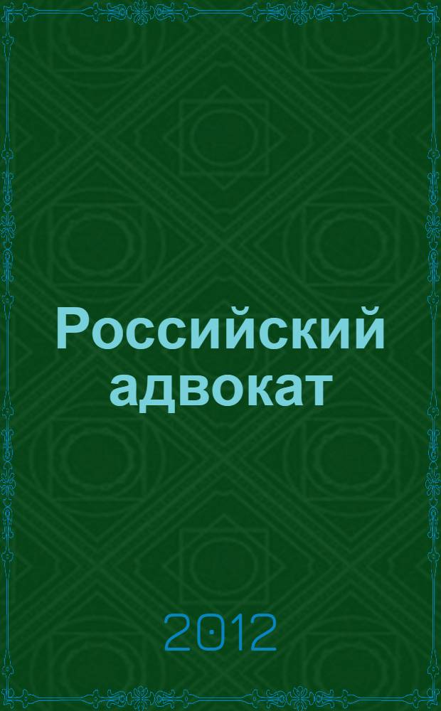 Российский адвокат : Обществ.-правовой журн. 2012, № 3