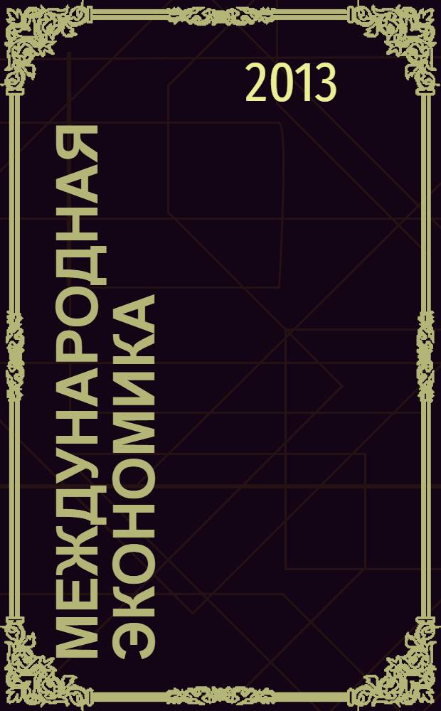 Международная экономика : международный научно-практический журнал совместное издание ИД "Панорама" и Российской академии социальных наук. 2013, № 11 : Россия и мировые тенденции