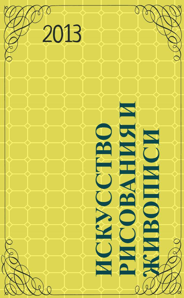 Искусство рисования и живописи : шаг за шагом практический курс. 2013, вып. 38
