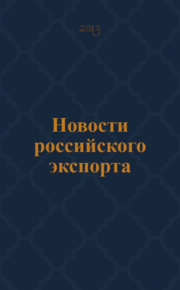 Новости российского экспорта : Ежемес. науч.-практ. журн. 2013, № 5