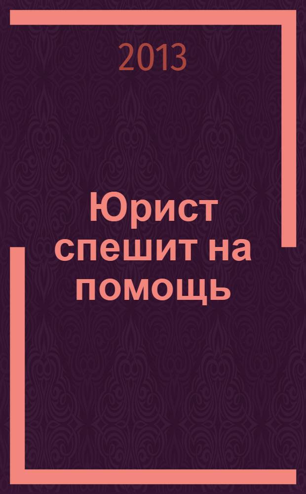 Юрист спешит на помощь : журнал защиты ваших прав и интересов приложение к "Российской газете". 2013, № 9