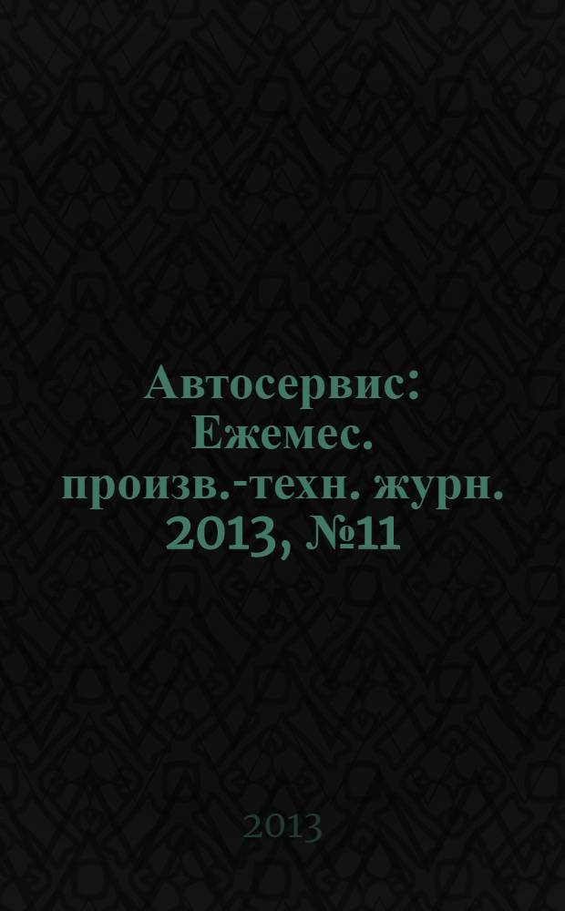 Автосервис : Ежемес. произв.-техн. журн. 2013, № 11