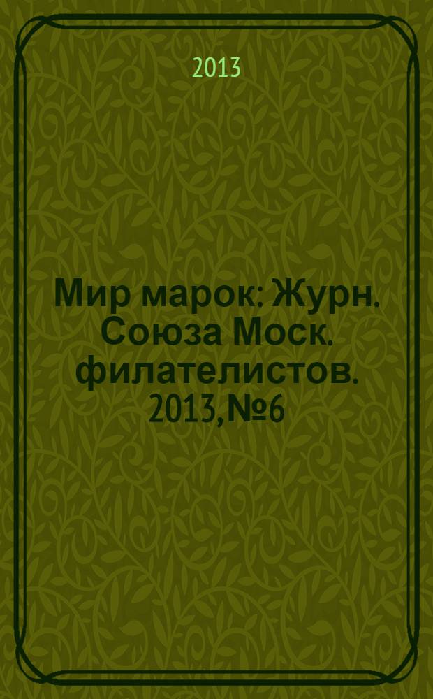 Мир марок : Журн. Союза Моск. филателистов. 2013, № 6