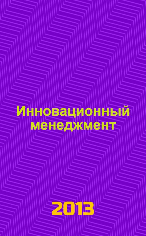 Инновационный менеджмент : ежемесячный информационно-аналитический журнал. 2013, № 11