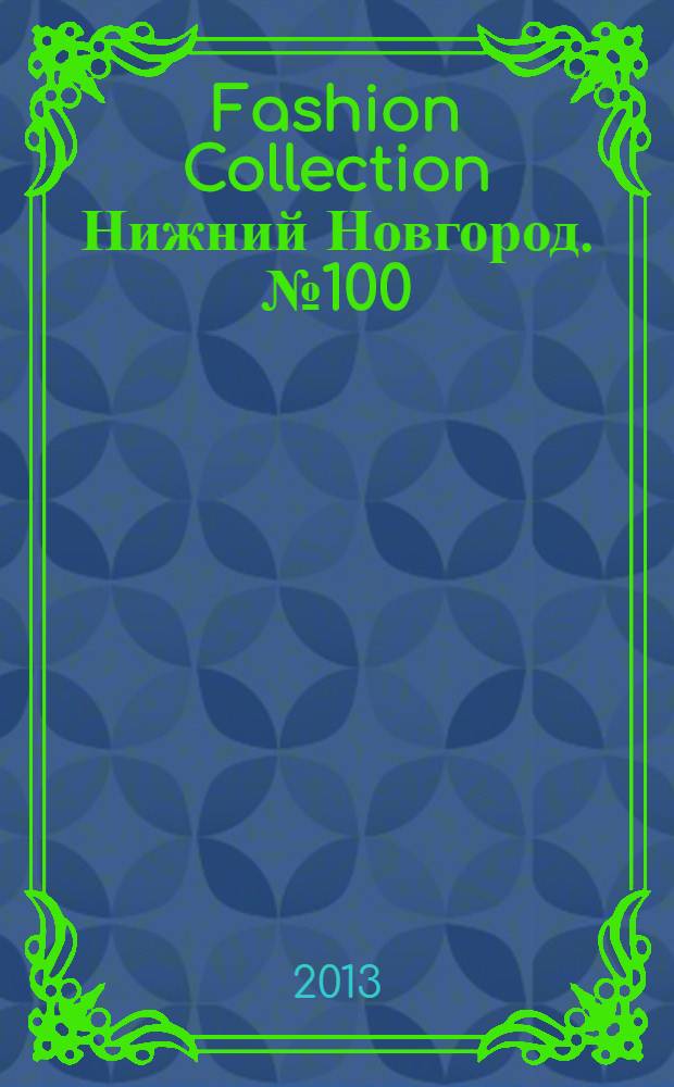 Fashion Collection Нижний Новгород. № 100
