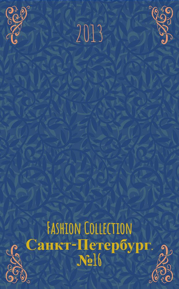 Fashion Collection Санкт-Петербург. № 16