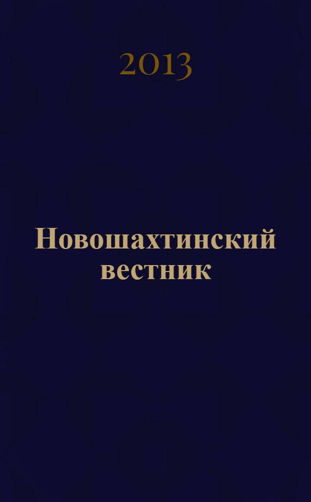 Новошахтинский вестник : издание муниципальных правовых актов муниципального образования "Город Новошахтинск". 2013, № 84
