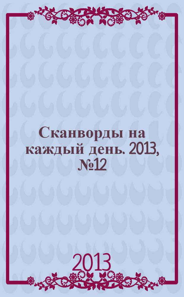 Сканворды на каждый день. 2013, № 12