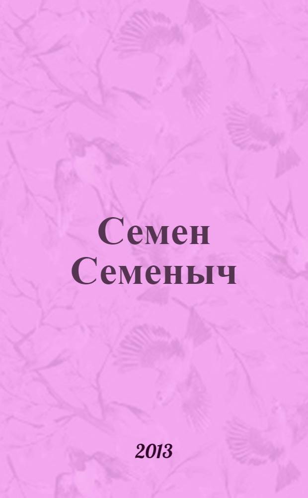 Семен Семеныч : сканворд, составленый с душой. 2013, № 48 (636)
