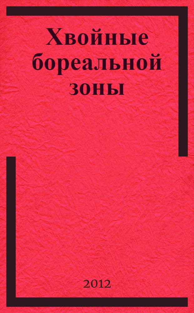 Хвойные бореальной зоны : теоретический и научно-практический журнал. Т. 30, № 5/6