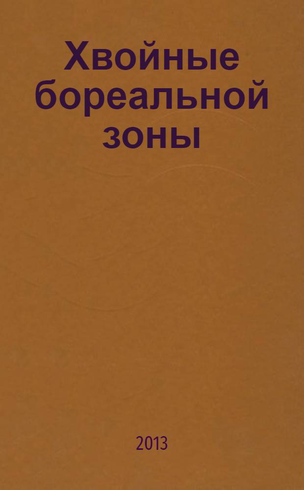 Хвойные бореальной зоны : теоретический и научно-практический журнал. Т. 31, № 1/2