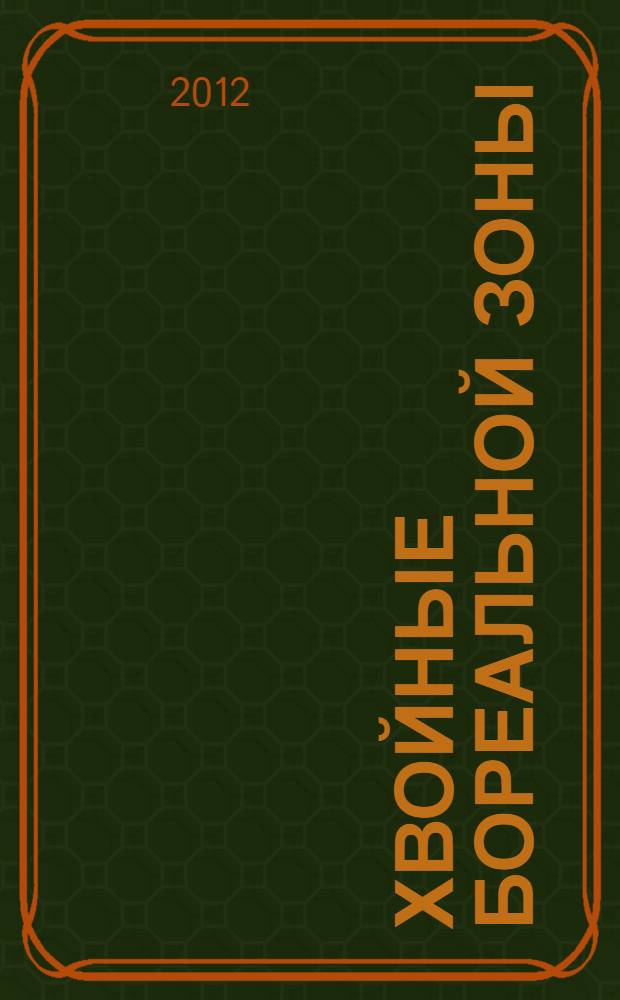 Хвойные бореальной зоны : теоретический и научно-практический журнал. Т. 30, № 3/4