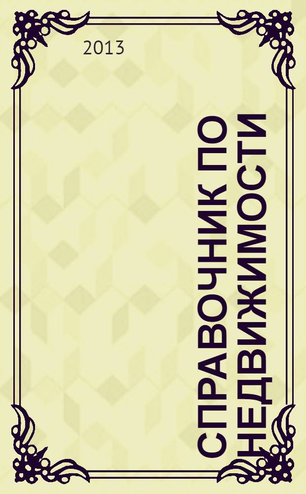Справочник по недвижимости : еженедельник. 2013, № 43 (570)