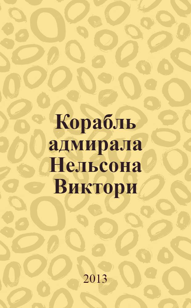 Корабль адмирала Нельсона Виктори : еженедельное издание. Вып. 85 : Российский императорский флот