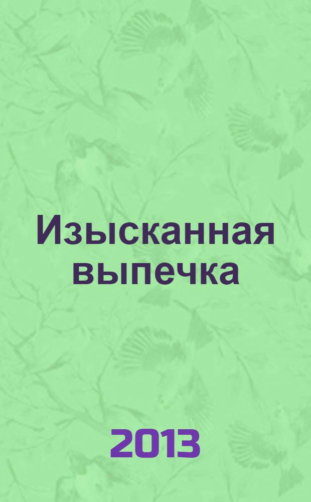 Изысканная выпечка : лучшие рецепты мировой кухни. № 45