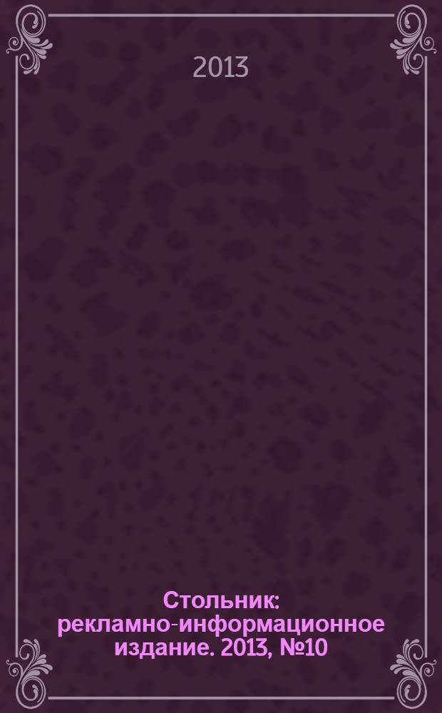 Стольник : рекламно-информационное издание. 2013, № 10 (14)