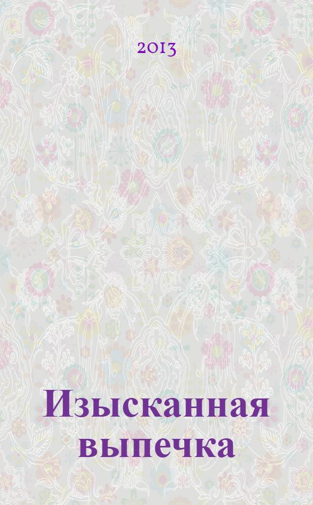 Изысканная выпечка : лучшие рецепты мировой кухни. № 41