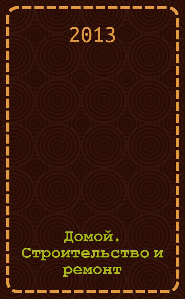Домой. Строительство и ремонт : рекламный журнал. 2013, № 38 (472)