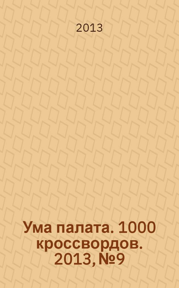 Ума палата. 1000 кроссвордов. 2013, № 9