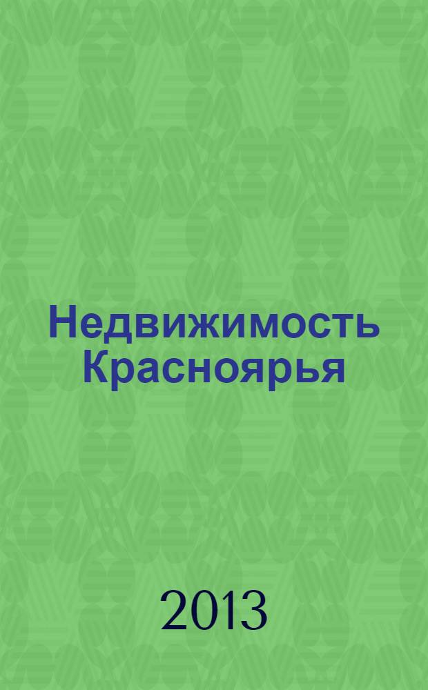 Недвижимость Красноярья : рекламно-информационное издание. 2013, № 40 (533)