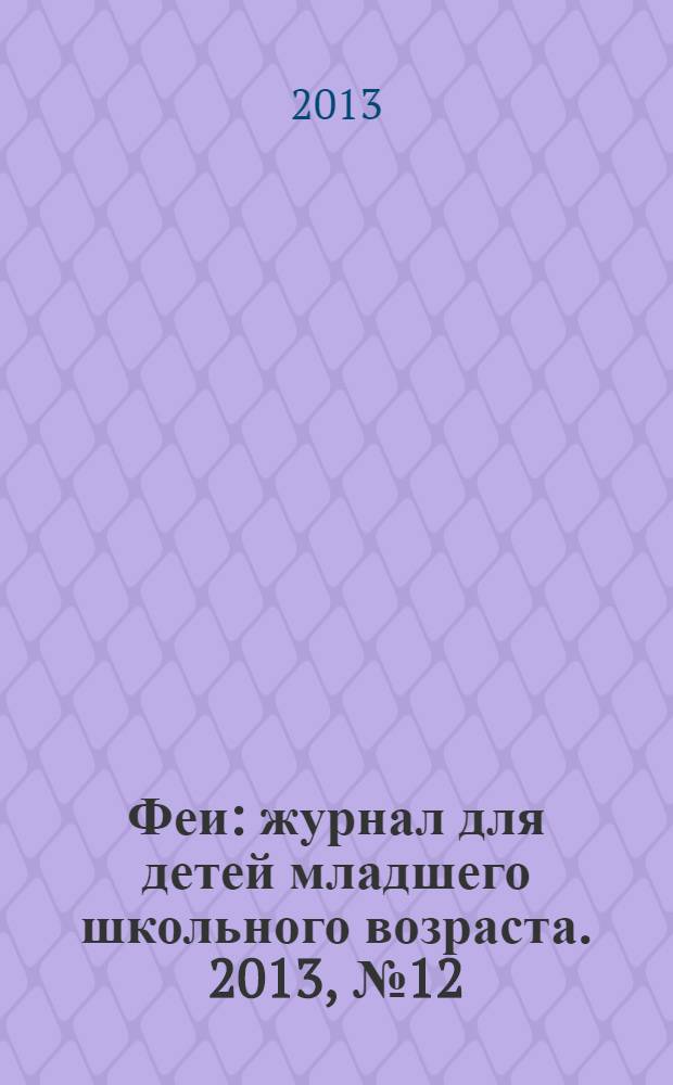 Феи : журнал для детей младшего школьного возраста. 2013, № 12 (91)