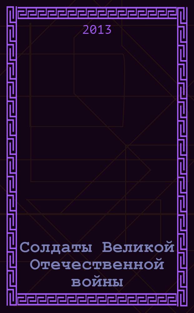 Солдаты Великой Отечественной войны : коллекционные оловянные миниатюры. № 21