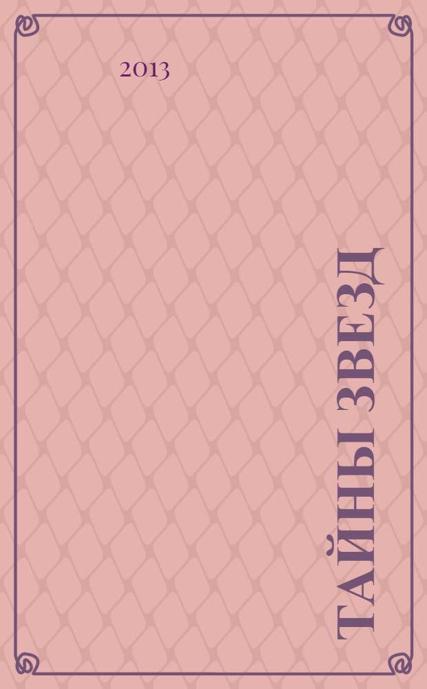 Тайны звезд : еженедельный журнал. 2013, № 48 (317)